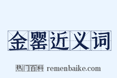 金罂近义词是什么意思的图片